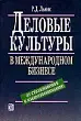 Деловые культуры в международном бизнесе